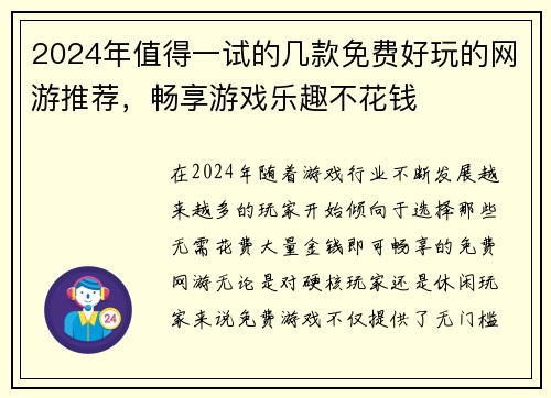 2024年值得一试的几款免费好玩的网游推荐，畅享游戏乐趣不花钱