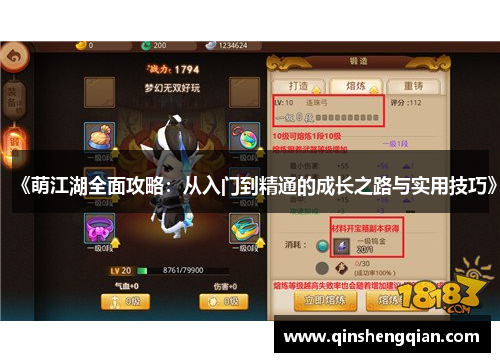 《萌江湖全面攻略：从入门到精通的成长之路与实用技巧》
