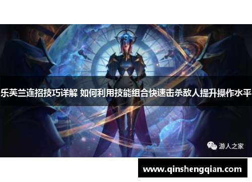 乐芙兰连招技巧详解 如何利用技能组合快速击杀敌人提升操作水平