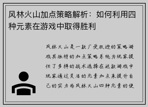 风林火山加点策略解析：如何利用四种元素在游戏中取得胜利